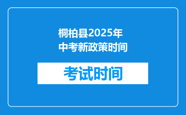 桐柏县2025年中考新政策时间