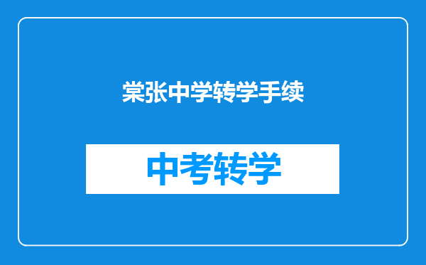 棠张中学转学手续