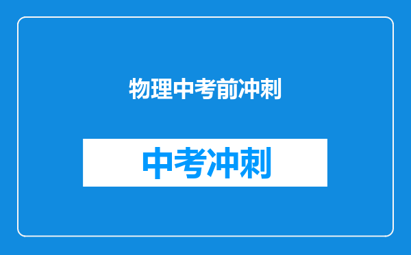 物理中考前冲刺