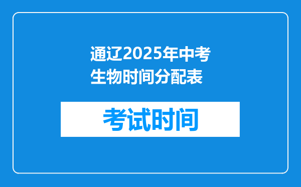 通辽2025年中考生物时间分配表