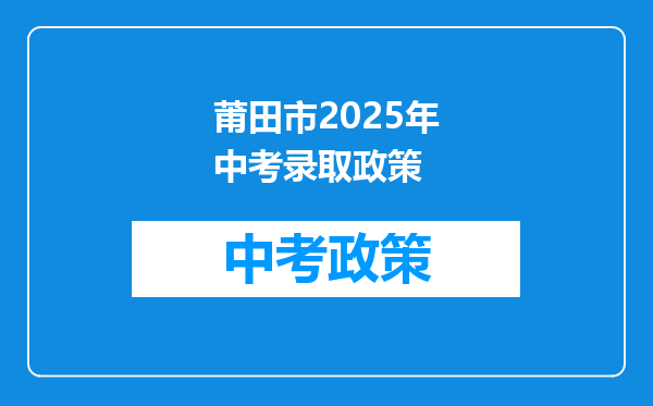 莆田市2025年中考录取政策