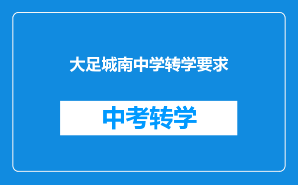 大足城南中学转学要求