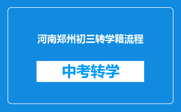 河南郑州初三转学籍流程