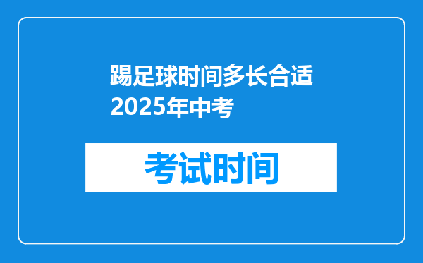 踢足球时间多长合适2025年中考