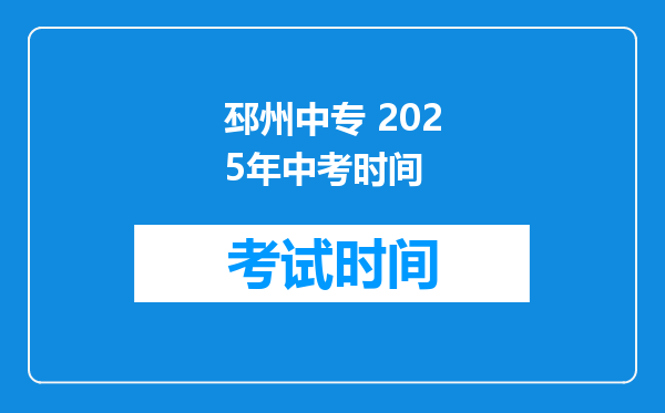 邳州中专 2025年中考时间