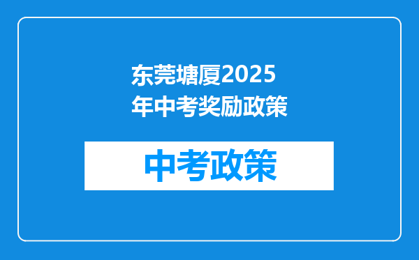 东莞塘厦2025年中考奖励政策