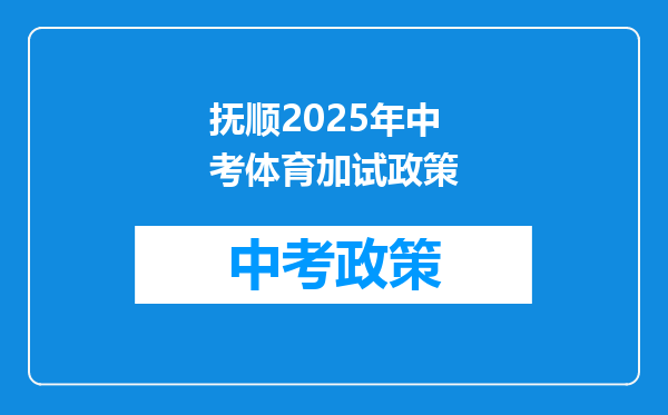 抚顺2025年中考体育加试政策
