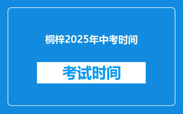 桐梓2025年中考时间