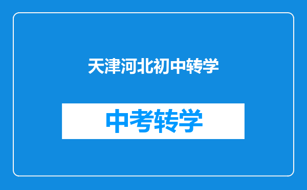 天津河北初中转学