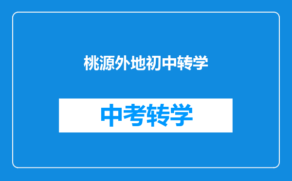 桃源外地初中转学