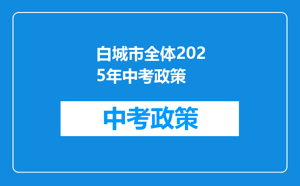 白城市全体2025年中考政策
