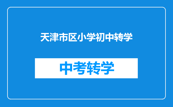 天津市区小学初中转学