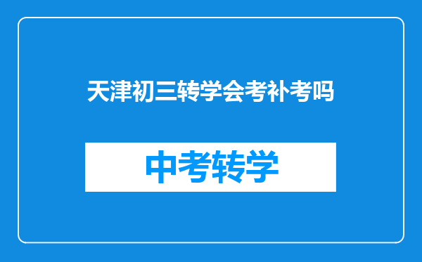 天津初三转学会考补考吗