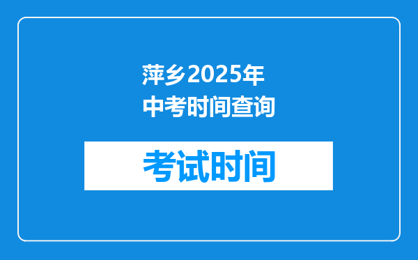 萍乡2025年中考时间查询