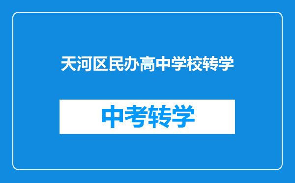 天河区民办高中学校转学