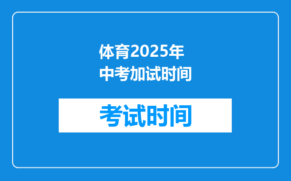 体育2025年中考加试时间