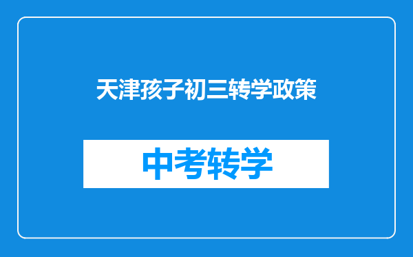 天津孩子初三转学政策