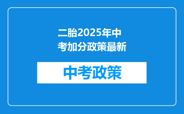 二胎2025年中考加分政策最新