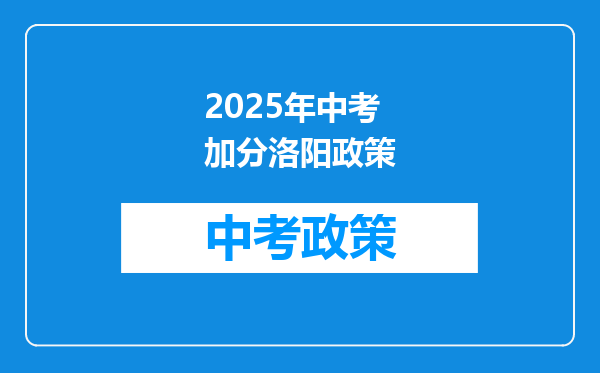 2025年中考加分洛阳政策