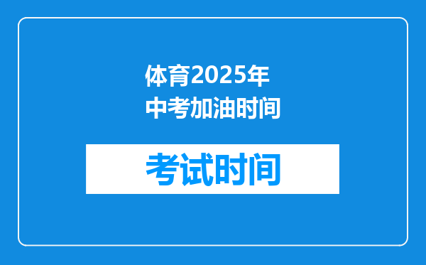 体育2025年中考加油时间