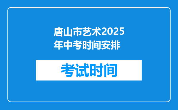 唐山市艺术2025年中考时间安排
