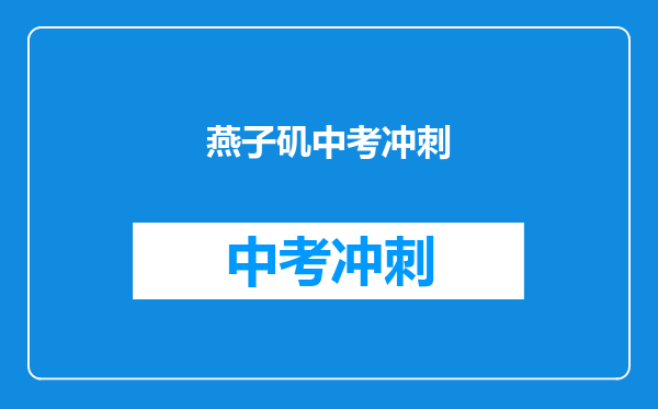 燕子矶中考冲刺