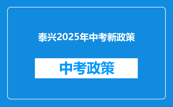 泰兴2025年中考新政策