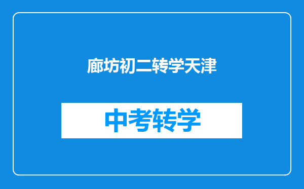廊坊初二转学天津
