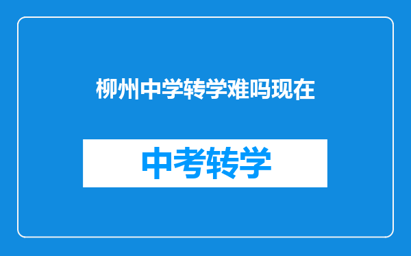 柳州中学转学难吗现在