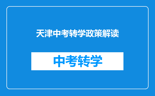 天津中考转学政策解读