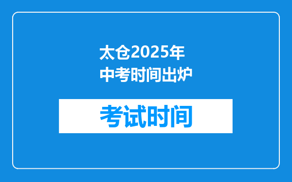太仓2025年中考时间出炉