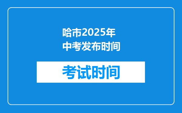 哈市2025年中考发布时间
