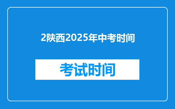 2陕西2025年中考时间