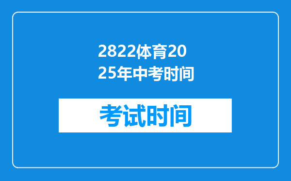2822体育2025年中考时间