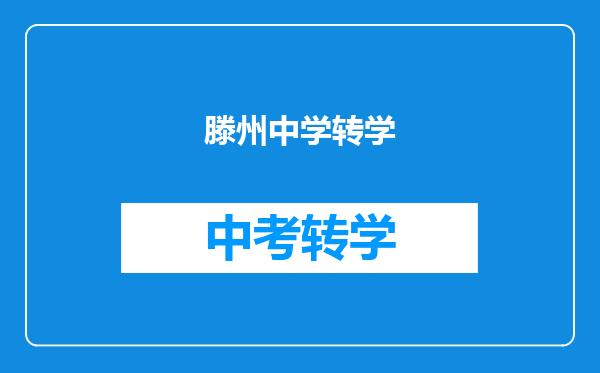 滕州中学转学