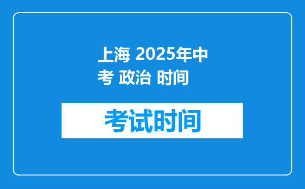 上海 2025年中考 政治 时间