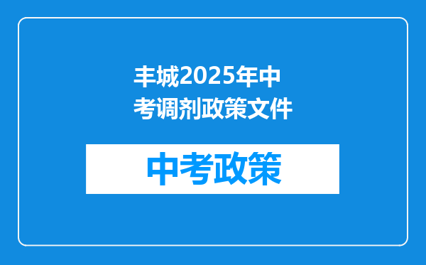 丰城2025年中考调剂政策文件