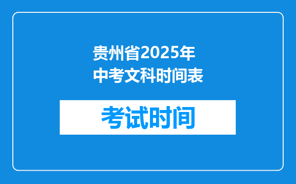 贵州省2025年中考文科时间表