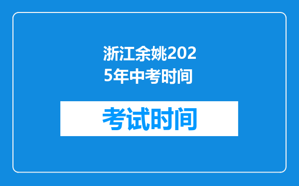 浙江余姚2025年中考时间