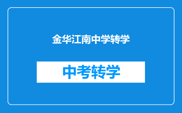 金华江南中学转学