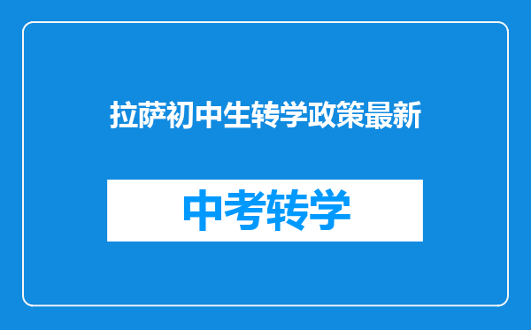 拉萨初中生转学政策最新