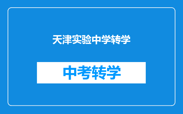 天津实验中学转学