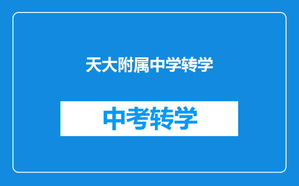 天大附属中学转学
