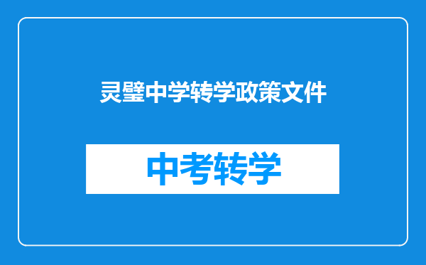 灵璧中学转学政策文件