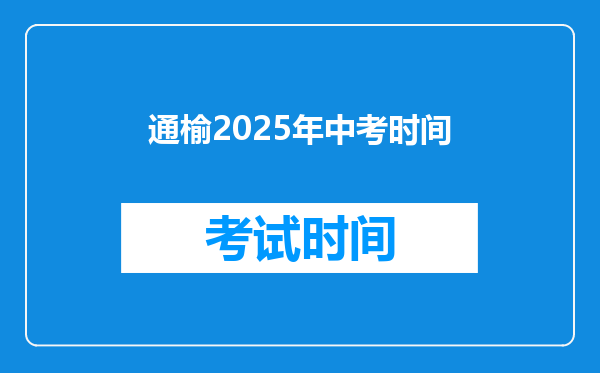 通榆2025年中考时间