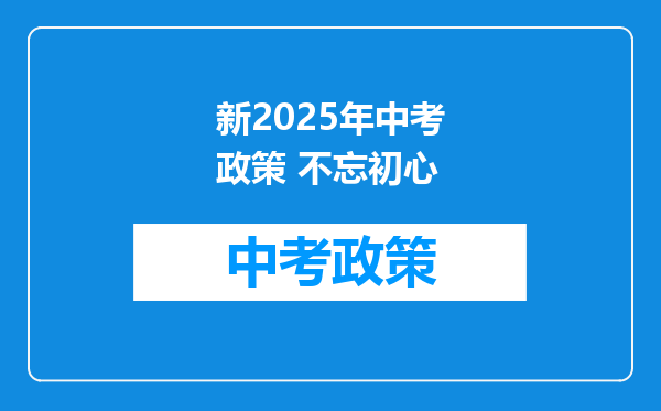 新2025年中考政策 不忘初心