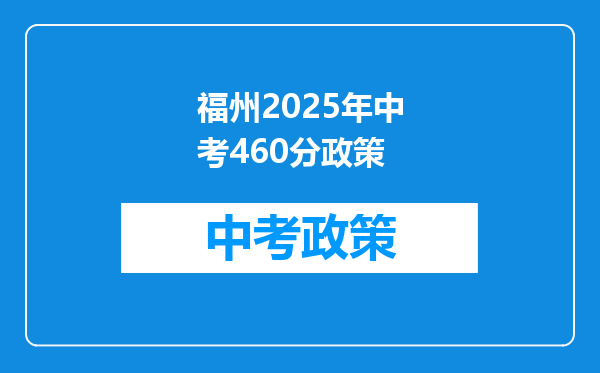 福州2025年中考460分政策