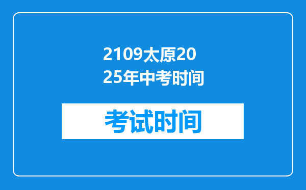2109太原2025年中考时间