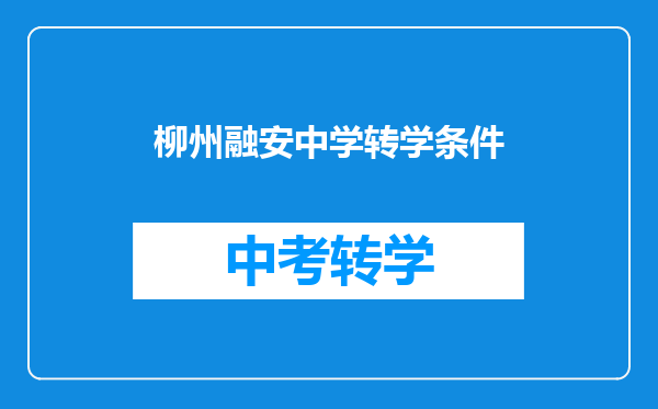 柳州融安中学转学条件