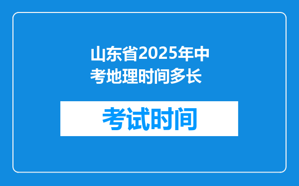 山东省2025年中考地理时间多长